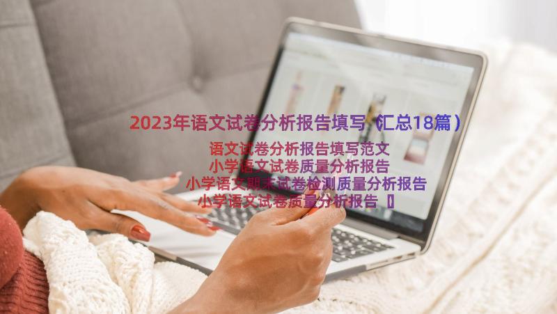 2023年语文试卷分析报告填写（汇总18篇）