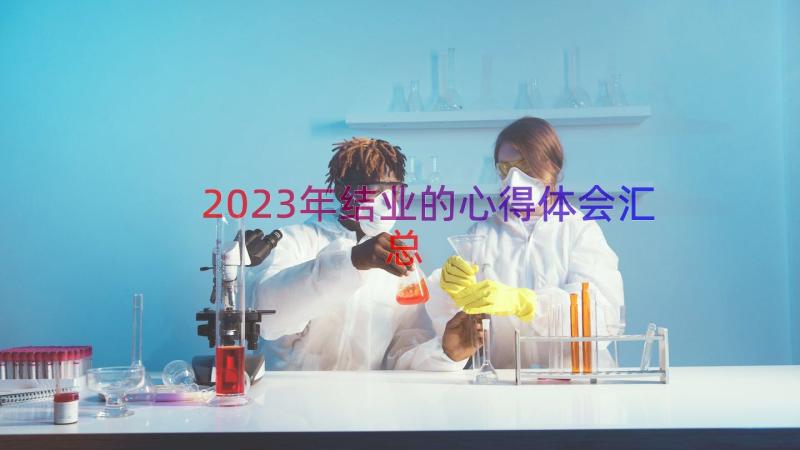 2023年结业的心得体会（汇总13篇）