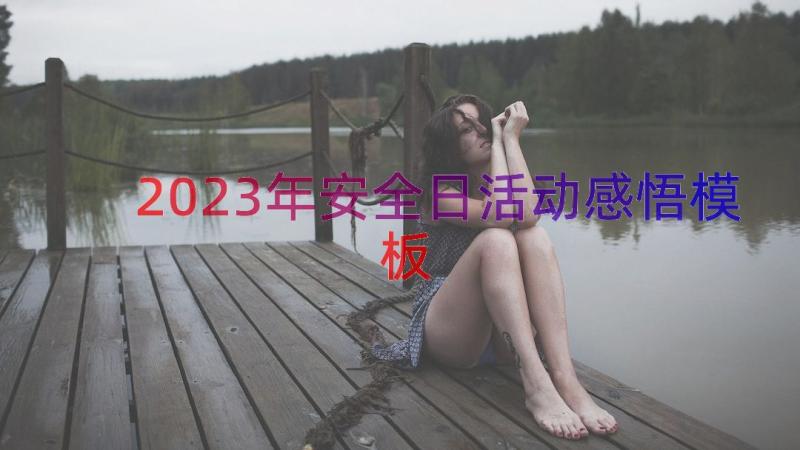 2023年安全日活动感悟（模板12篇）