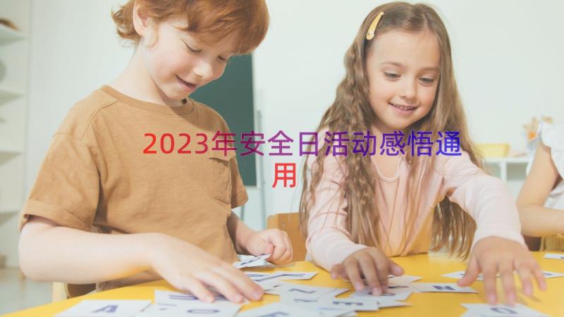 2023年安全日活动感悟（通用16篇）