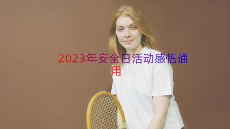 2023年安全日活动感悟（通用17篇）