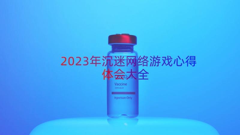 2023年沉迷网络游戏心得体会大全（13篇）