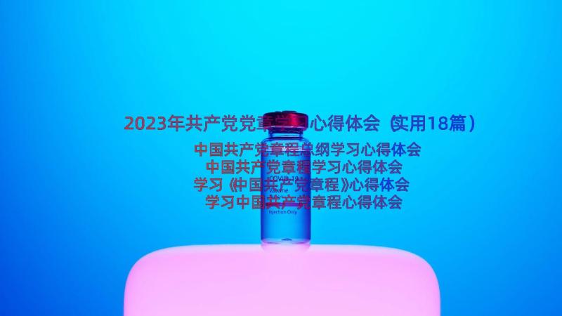 2023年共产党党章学习心得体会（实用18篇）