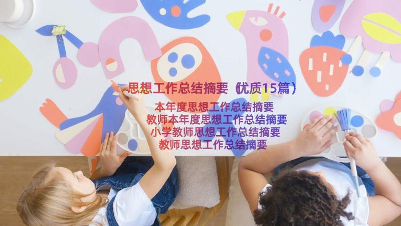 思想工作总结摘要（优质15篇）