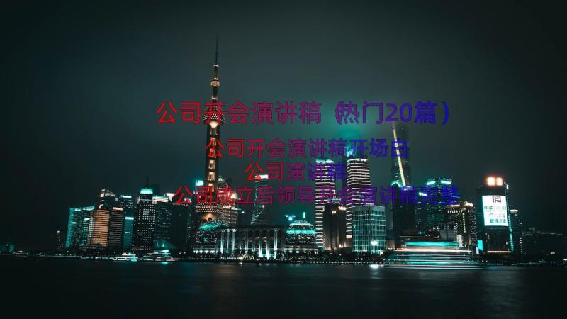 公司开会演讲稿（热门20篇）