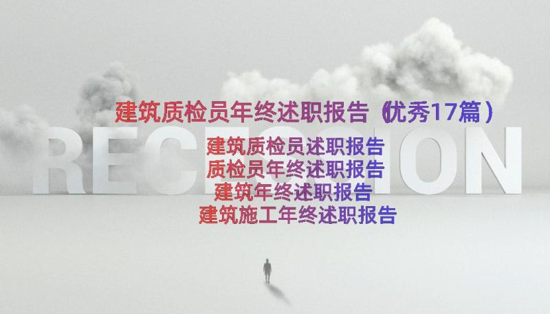 建筑质检员年终述职报告（优秀17篇）