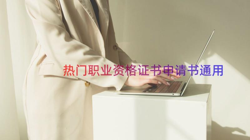 热门职业资格证书申请书（通用20篇）