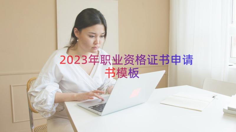 2023年职业资格证书申请书（模板17篇）