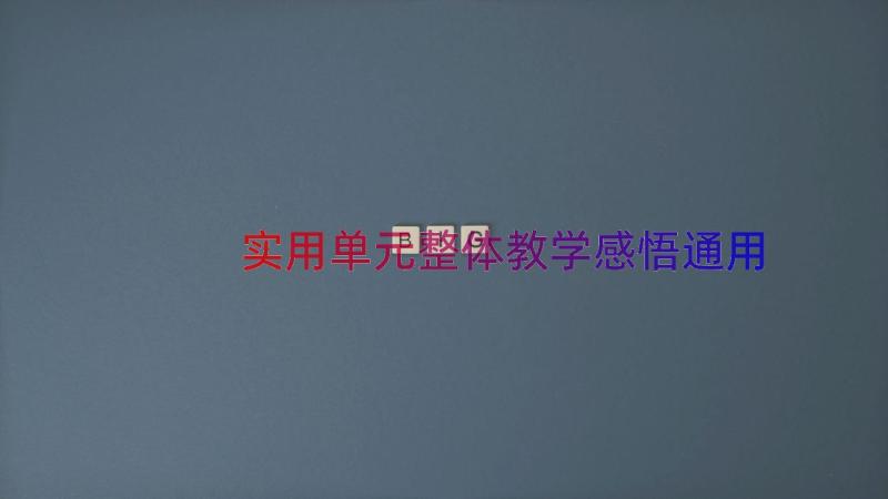 实用单元整体教学感悟（通用13篇）