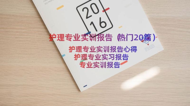 护理专业实训报告（热门20篇）