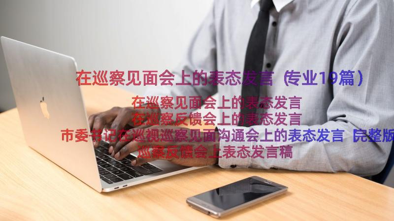 在巡察见面会上的表态发言（专业19篇）