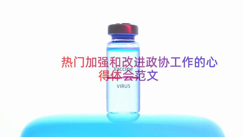 热门加强和改进政协工作的心得体会范文（17篇）