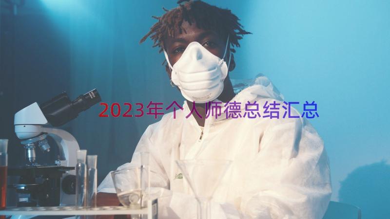 2023年个人师德总结（汇总21篇）