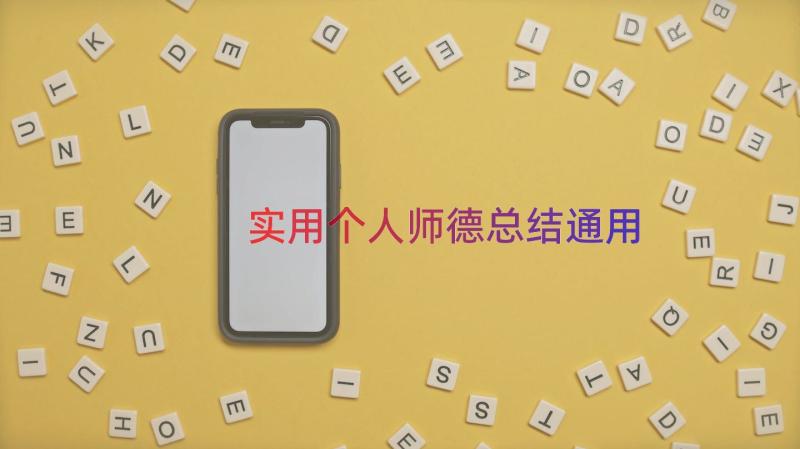 实用个人师德总结（通用17篇）