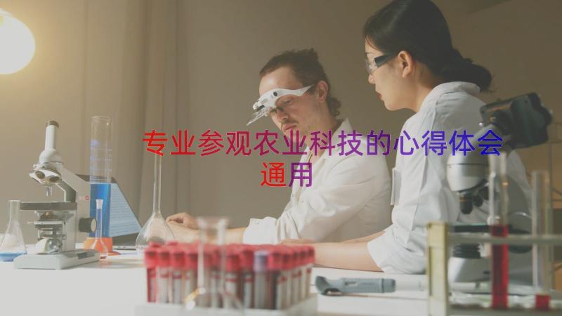 专业参观农业科技的心得体会（通用14篇）