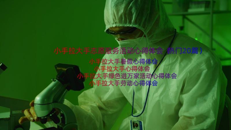 小手拉大手志愿服务活动心得体会（热门20篇）