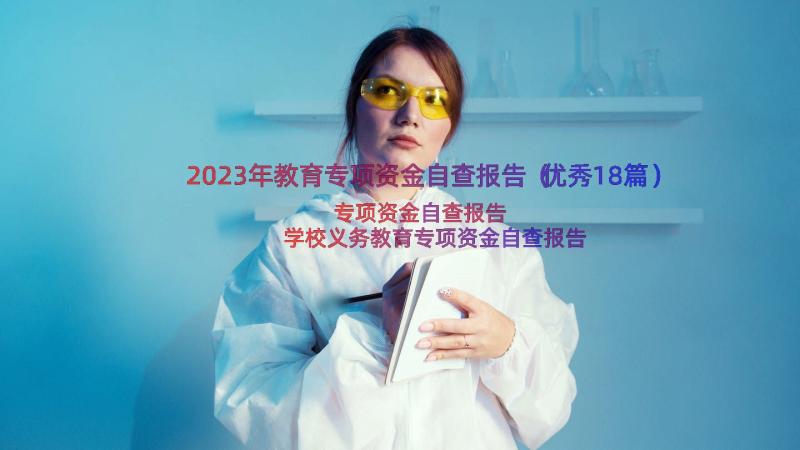 2023年教育专项资金自查报告（优秀18篇）