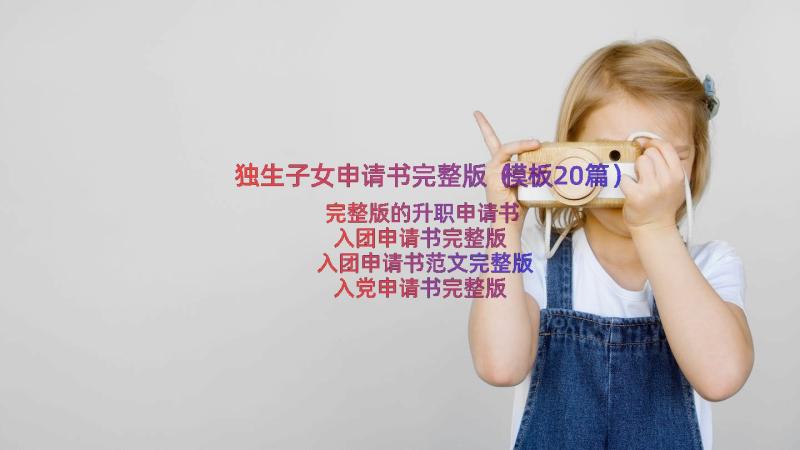 独生子女申请书完整版（模板20篇）