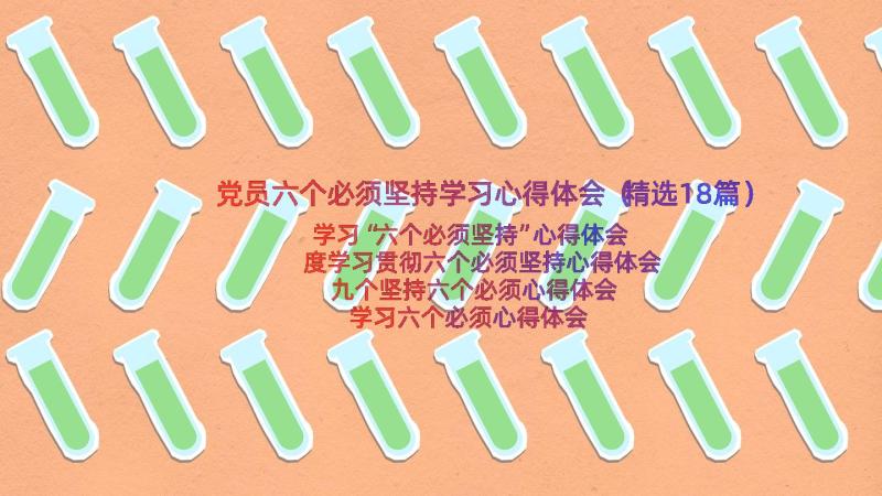 党员六个必须坚持学习心得体会（精选18篇）