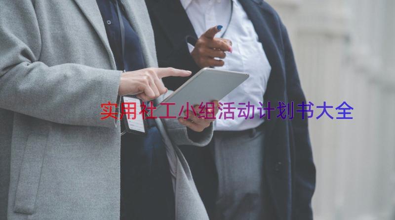 实用社工小组活动计划书大全（15篇）