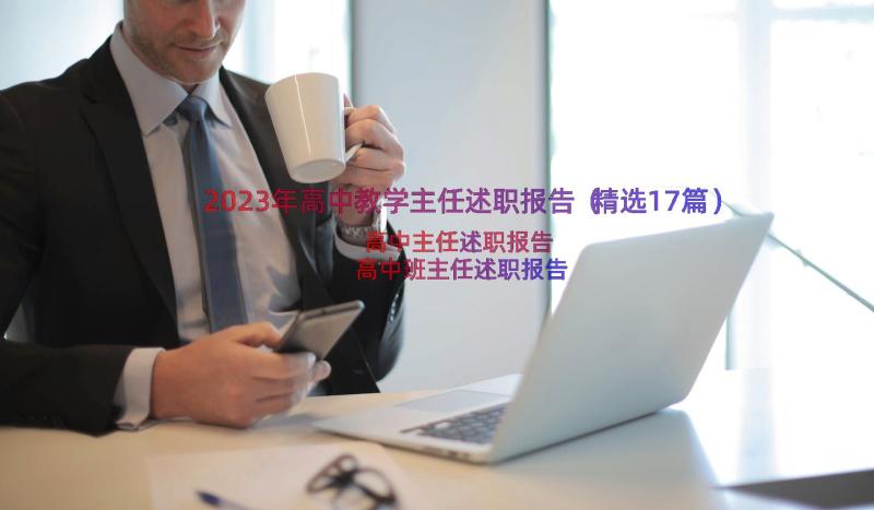 2023年高中教学主任述职报告（精选17篇）