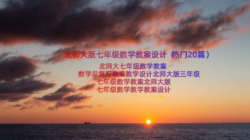 北师大版七年级数学教案设计（热门20篇）