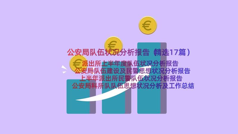 公安局队伍状况分析报告（精选17篇）