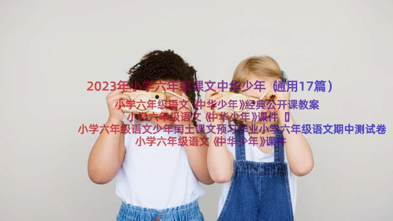 2023年小学六年级课文中华少年（通用17篇）