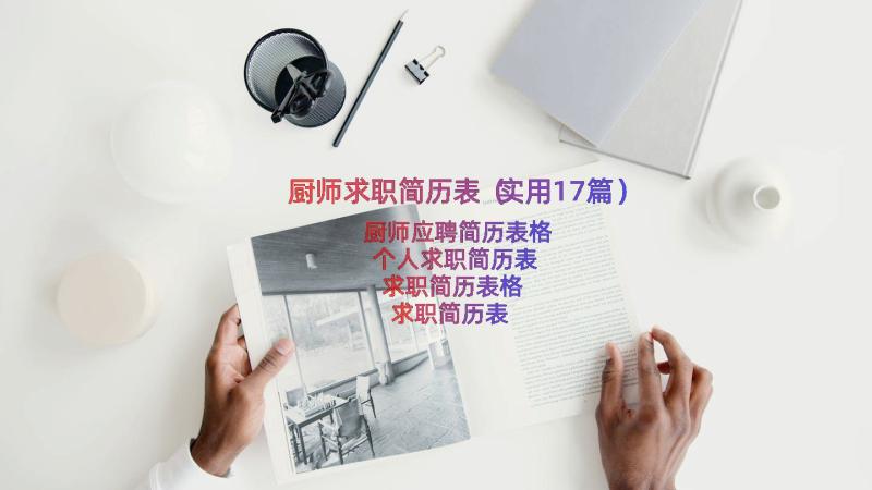 厨师求职简历表（实用17篇）