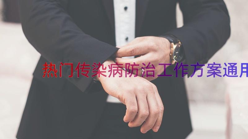 热门传染病防治工作方案（通用13篇）