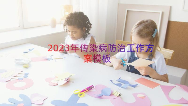 2023年传染病防治工作方案（模板14篇）