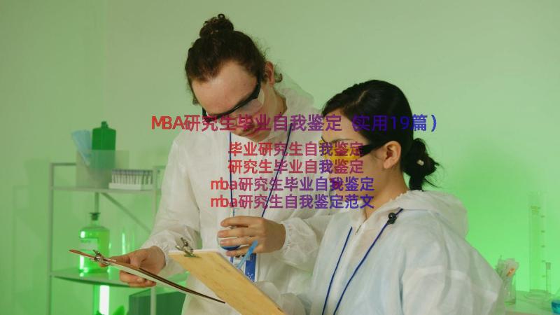 MBA研究生毕业自我鉴定（实用19篇）