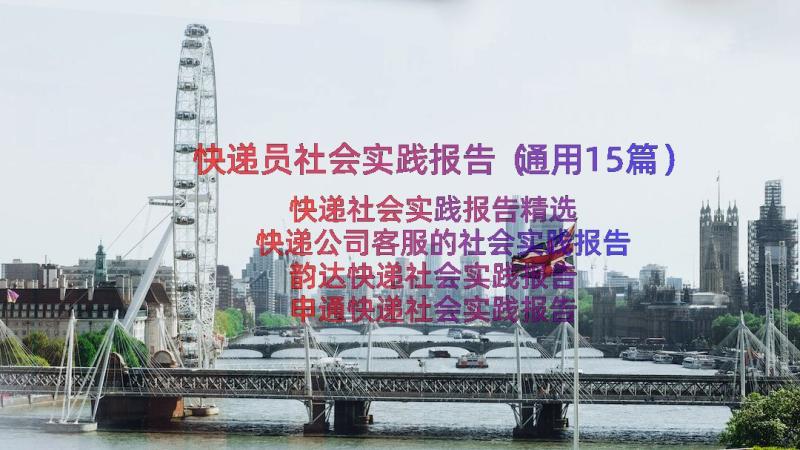 快递员社会实践报告（通用15篇）