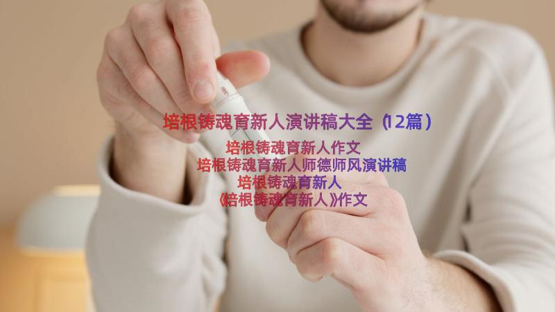 培根铸魂育新人演讲稿大全（12篇）