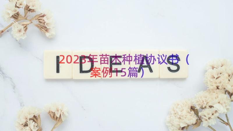 2023年苗木种植协议书（案例15篇）