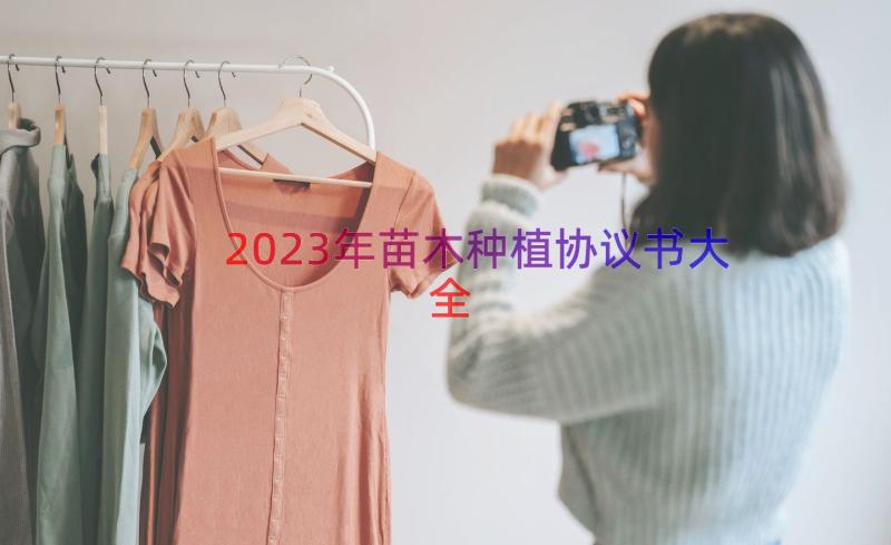 2023年苗木种植协议书大全（15篇）