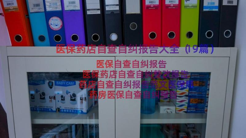 医保药店自查自纠报告大全（19篇）