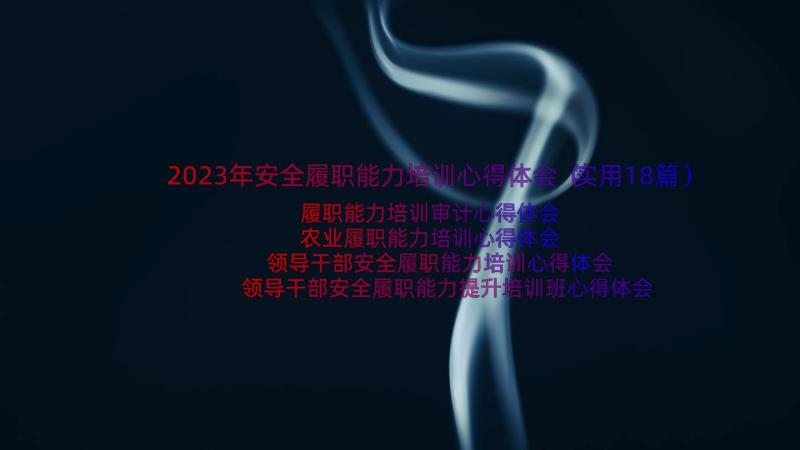 2023年安全履职能力培训心得体会（实用18篇）