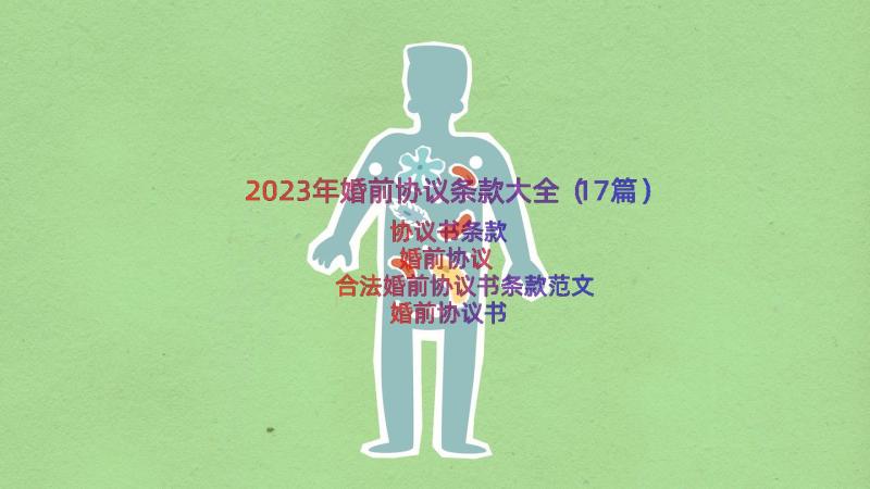 2023年婚前协议条款大全（17篇）