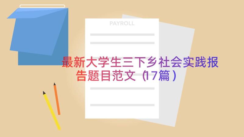 最新大学生三下乡社会实践报告题目范文（17篇）