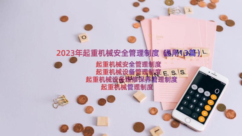 2023年起重机械安全管理制度（通用13篇）