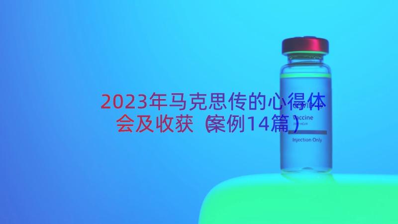 2023年马克思传的心得体会及收获（案例14篇）