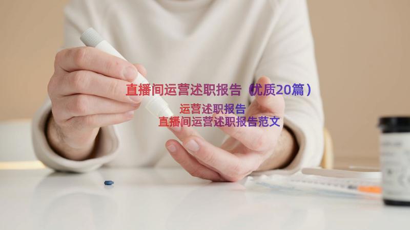 直播间运营述职报告（优质20篇）