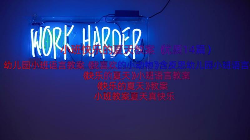 小班快乐的夏天教案（优质14篇）