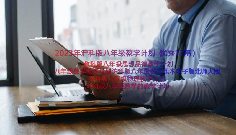 2023年沪科版八年级教学计划（优秀17篇）