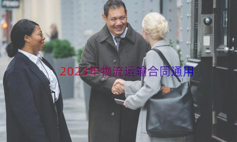 2023年物流运输合同（通用15篇）