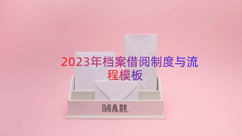 2023年档案借阅制度与流程（模板14篇）