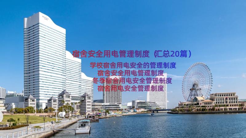 宿舍安全用电管理制度（汇总20篇）