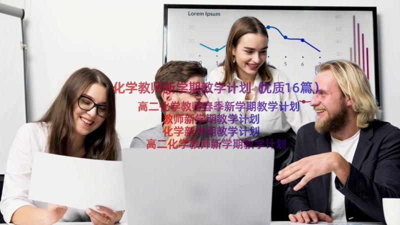 化学教师新学期教学计划（优质16篇）