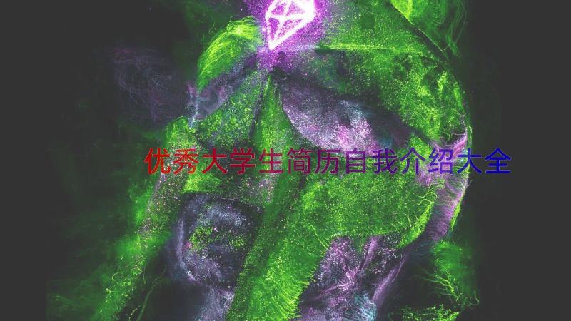 优秀大学生简历自我介绍大全（15篇）